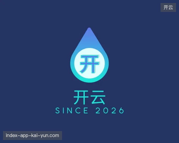 了解开云官方网站